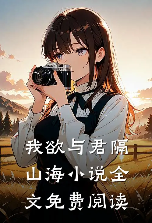我欲与君隔山海小说全文免费阅读