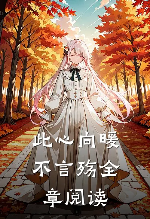 此心向暖不言殇全章阅读