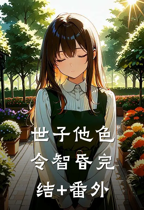 世子他色令智昏完结+番外