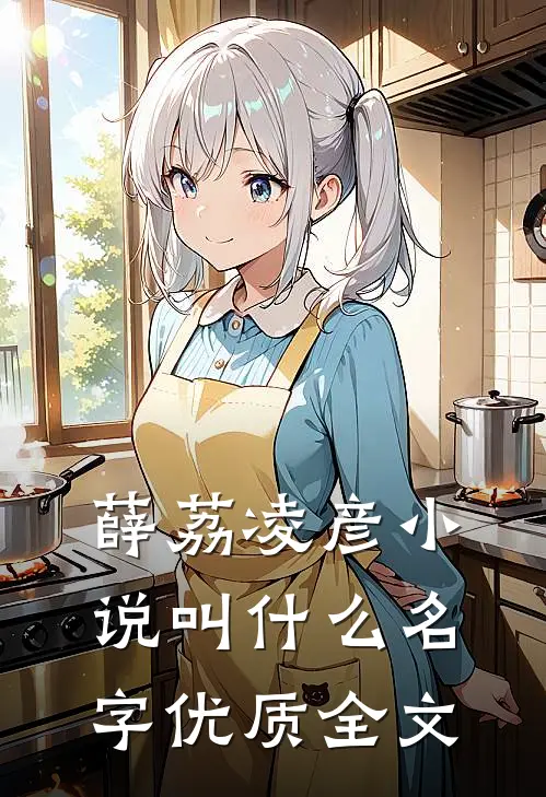 薛荔凌彦小说叫什么名字优质全文