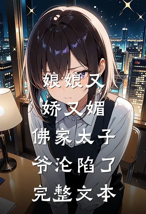 娘娘又娇又媚，佛家太子爷沦陷了完整文本