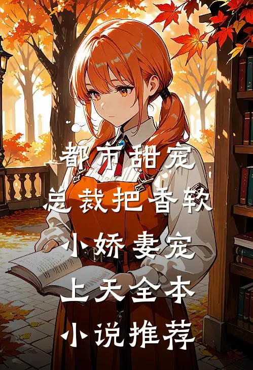 都市甜宠：总裁把香软小娇妻宠上天全本小说推荐