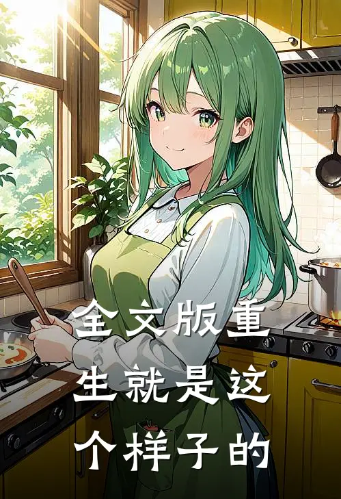 全文版重生就是这个样子的
