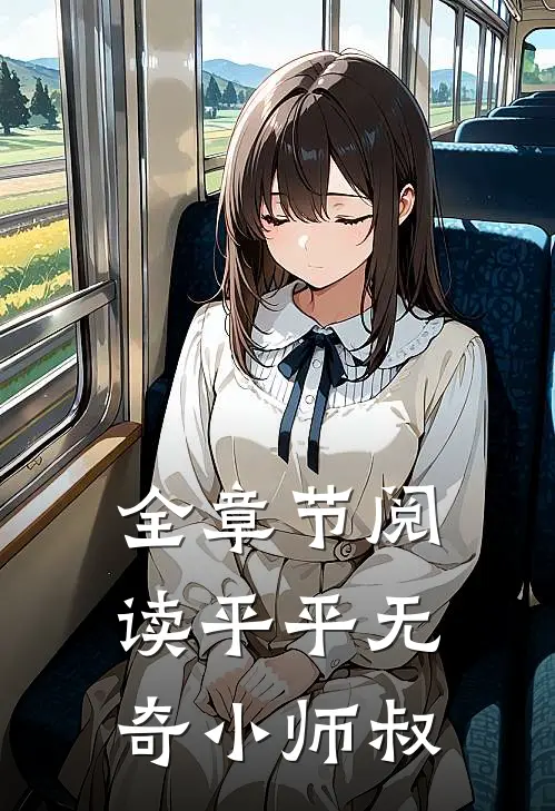 全章节阅读平平无奇小师叔
