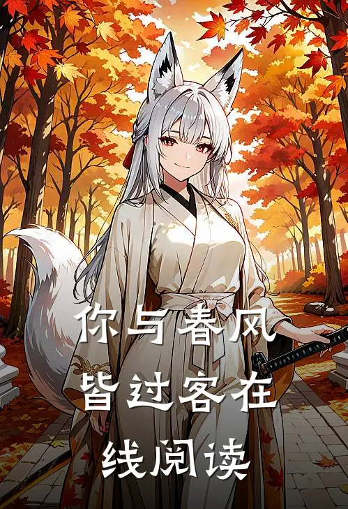 你与春风皆过客在线阅读