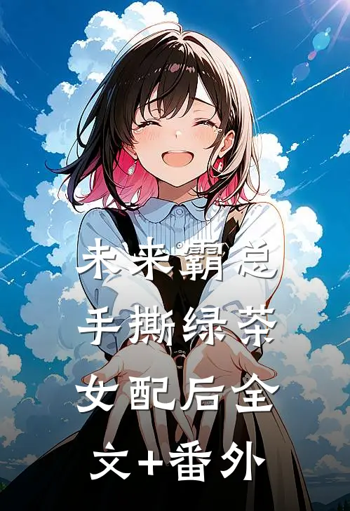 未来霸总手撕绿茶女配后全文+番外