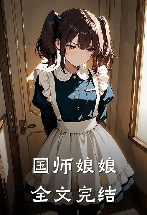 国师娘娘全文完结