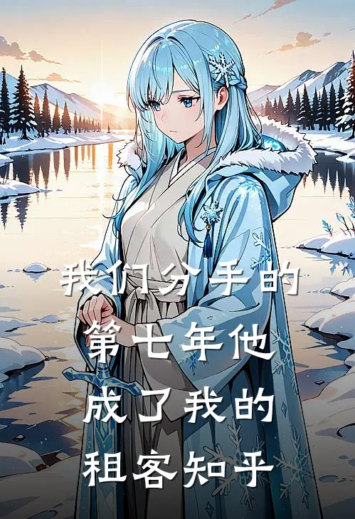 我们分手的第七年他成了我的租客知乎
