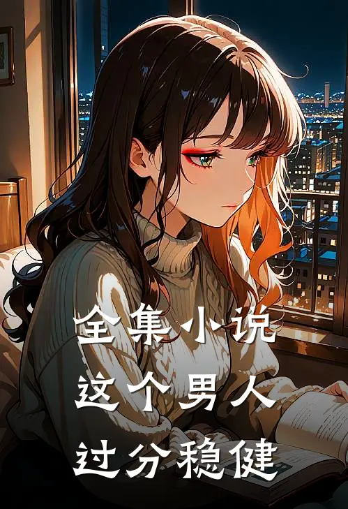 全集小说这个男人过分稳健