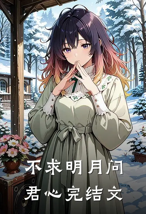 不求明月问君心完结文