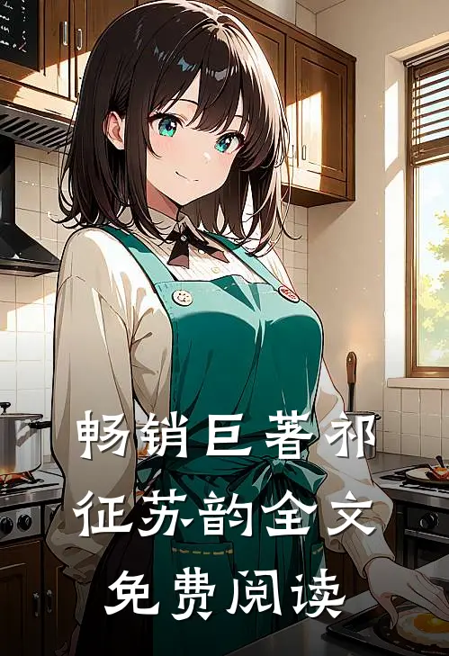 畅销巨著祁征苏韵全文免费阅读