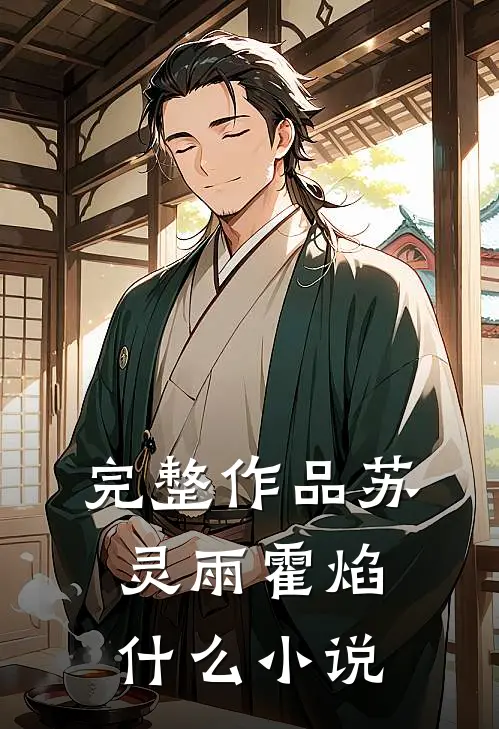 完整作品苏灵雨霍焰什么小说