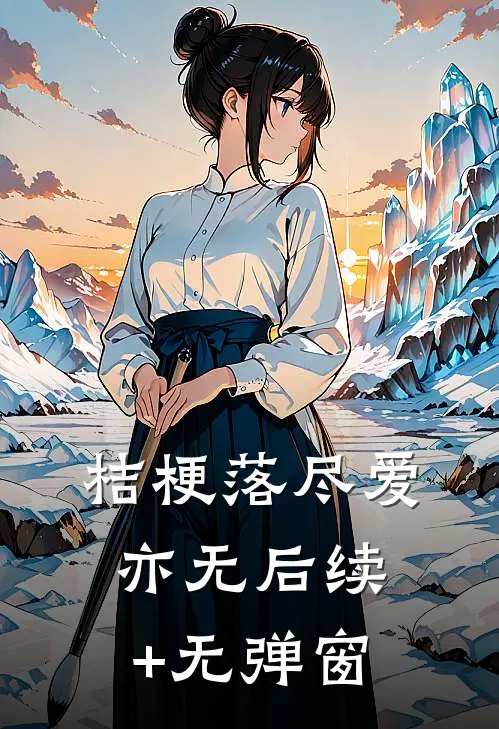 桔梗落尽爱亦无后续+无弹窗