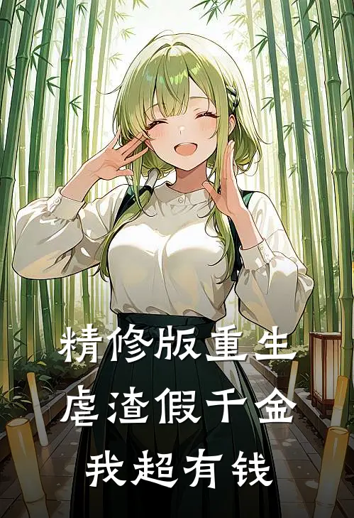精修版重生虐渣假千金我超有钱