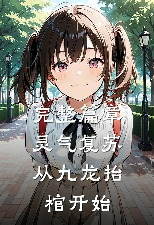 完整篇章灵气复苏，从九龙抬棺开始