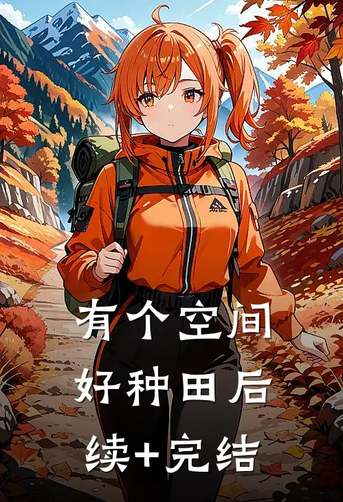 有个空间好种田后续+完结