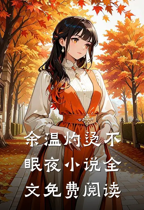 余温灼烫不眠夜小说全文免费阅读
