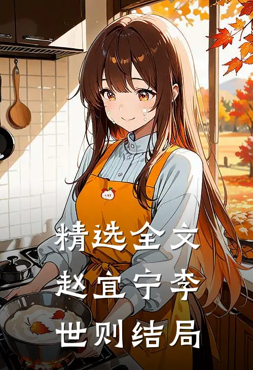 精选全文赵宜宁李世则结局