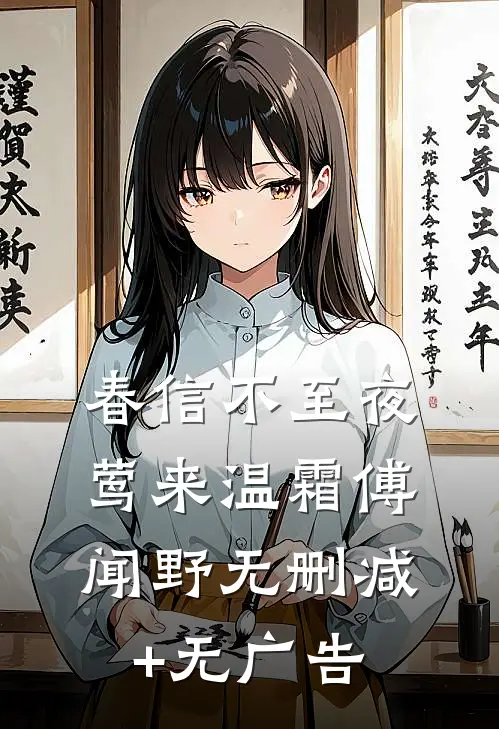 春信不至夜莺来温霜傅闻野无删减+无广告