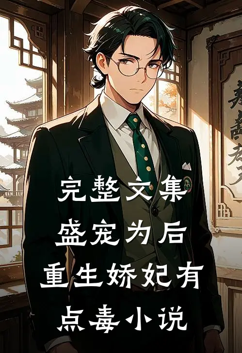 完整文集盛宠为后:重生娇妃有点毒 小说