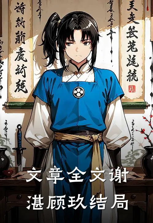 文章全文谢湛顾玖结局