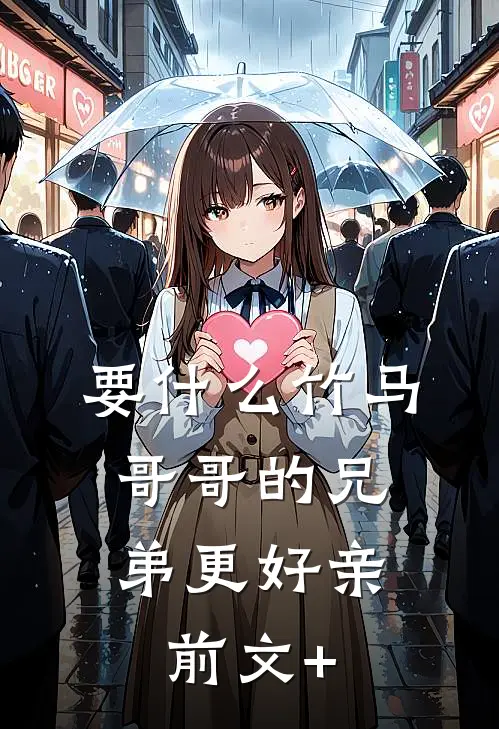 要什么竹马，哥哥的兄弟更好亲前文+