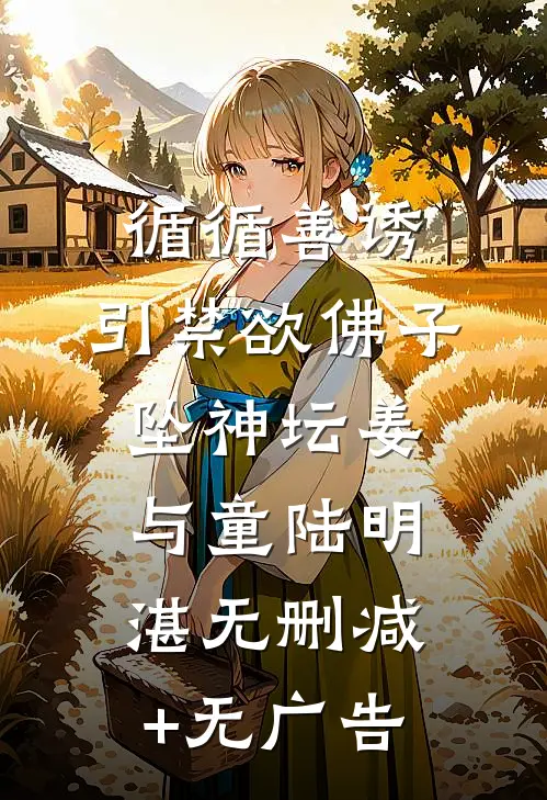 循循善诱，引禁欲佛子坠神坛姜与童陆明湛无删减+无广告