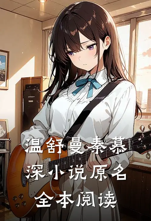 温舒曼秦慕深小说原名全本阅读