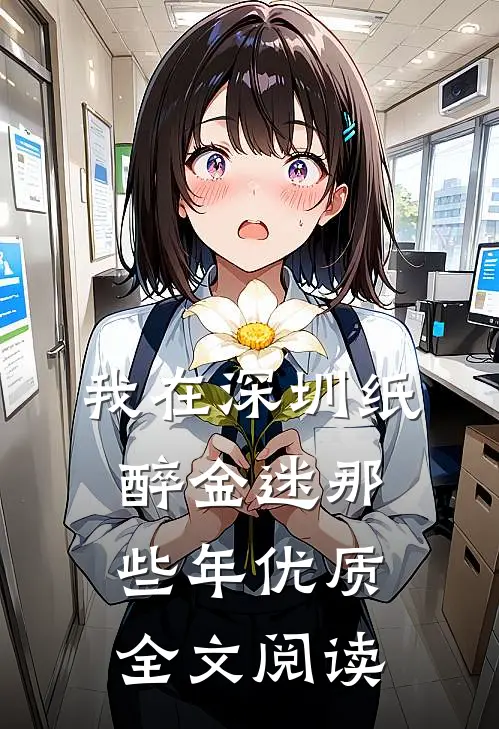我在深圳纸醉金迷那些年优质全文阅读