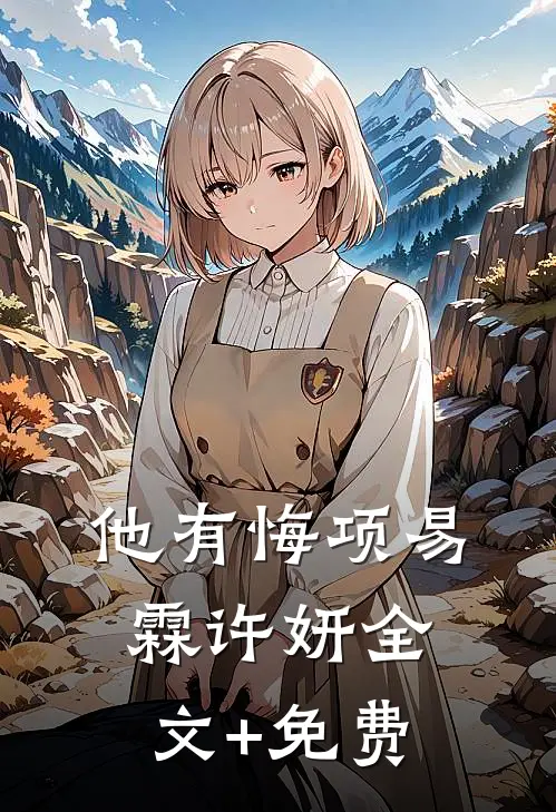 他有悔项易霖许妍全文+免费