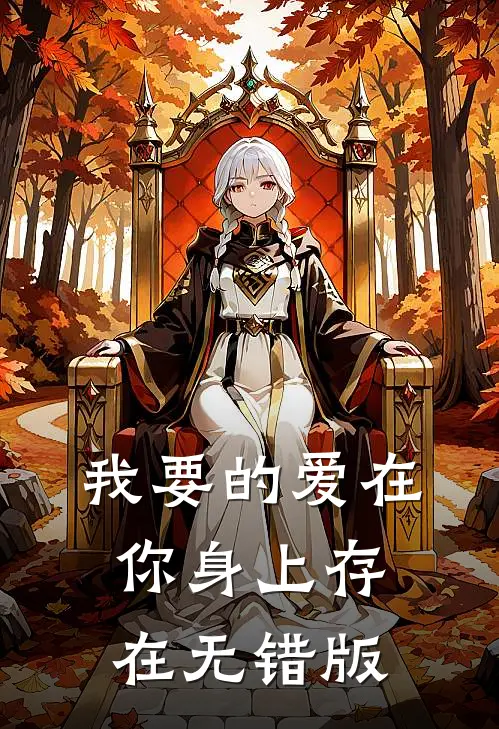 我要的爱在你身上存在无错版