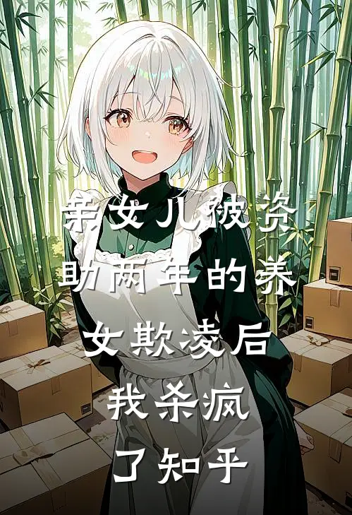 亲女儿被资助两年的养女欺凌后，我杀疯了知乎