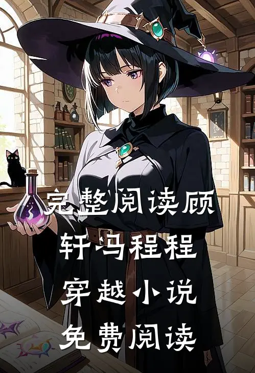 完整阅读顾轩冯程程穿越小说免费阅读