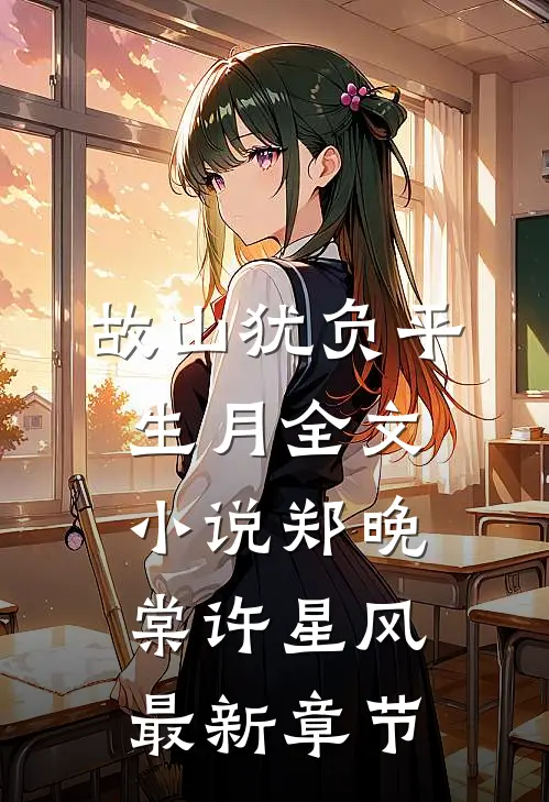 故山犹负平生月全文小说郑晚棠许星风最新章节