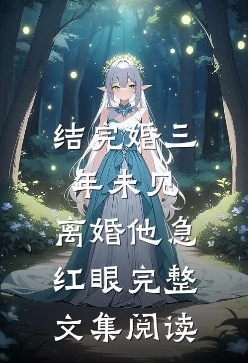 结完婚三年未见，离婚他急红眼完整文集阅读