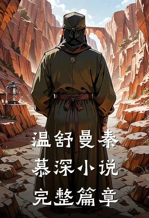 温舒曼秦慕深小说完整篇章
