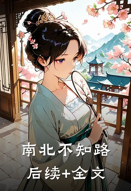 南北不知路后续+全文