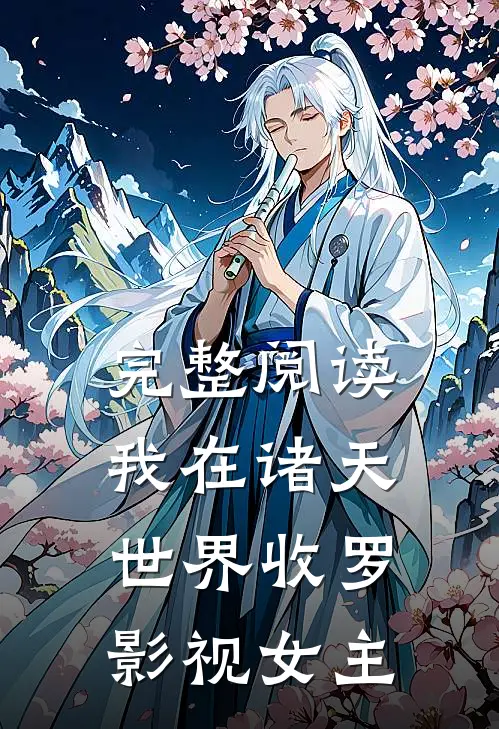 完整阅读我在诸天世界收罗影视女主