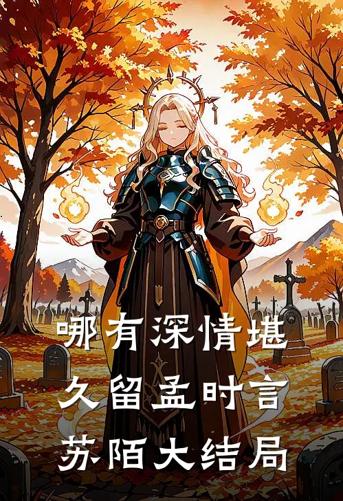 哪有深情堪久留孟时言苏陌大结局