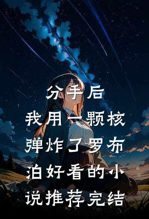 分手后，我用一颗核弹炸了罗布泊好看的小说推荐完结