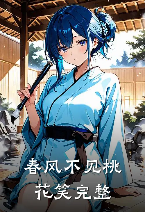 春风不见桃花笑完整