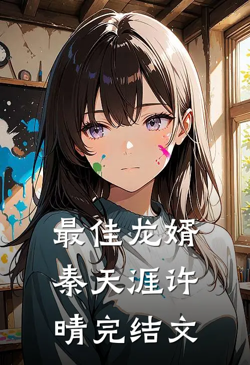 最佳龙婿秦天涯许晴完结文