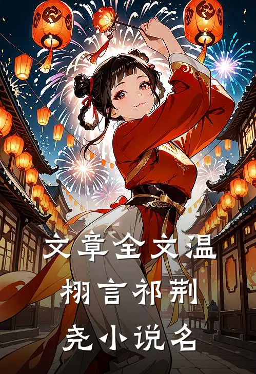 文章全文温栩言祁荆尧小说名