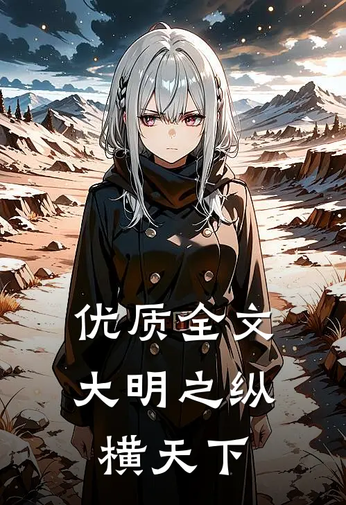 优质全文大明之纵横天下