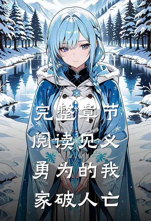 完整章节阅读见义勇为的我家破人亡