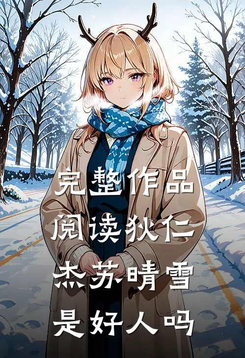 完整作品阅读狄仁杰苏晴雪是好人吗
