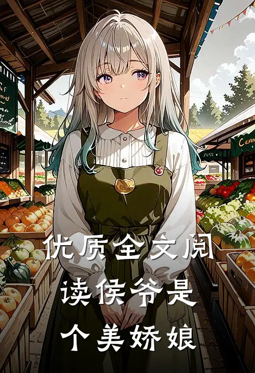 优质全文阅读侯爷是个美娇娘