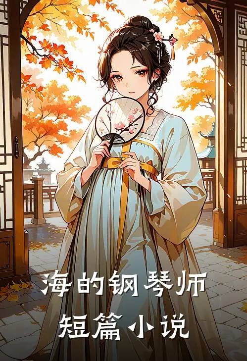 海的钢琴师短篇小说