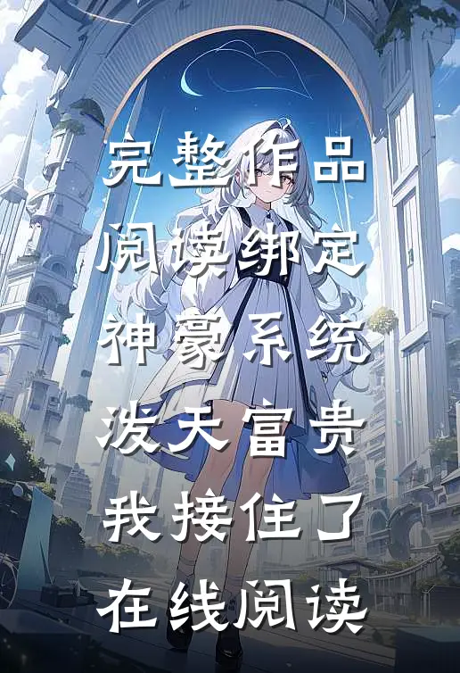 完整作品阅读绑定神豪系统泼天富贵我接住了在线阅读