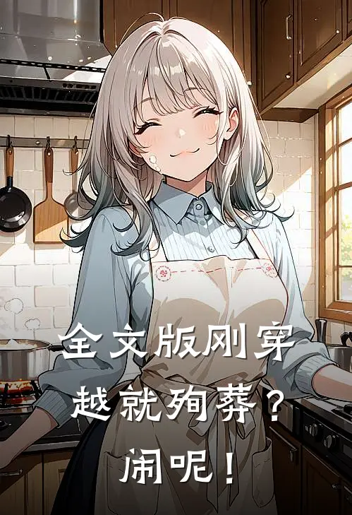 全文版刚穿越就殉葬？闹呢！